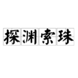 探淵索珠 探淵索珠