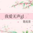 我愛無聲gl 我愛無聲gl