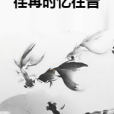 荏苒時憶往昔
