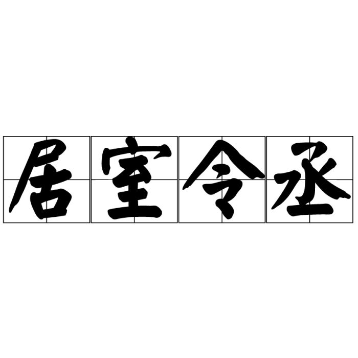 居室令丞 居室令丞