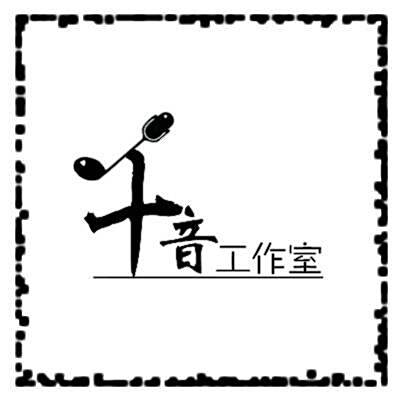 千音音樂社 千音音樂社