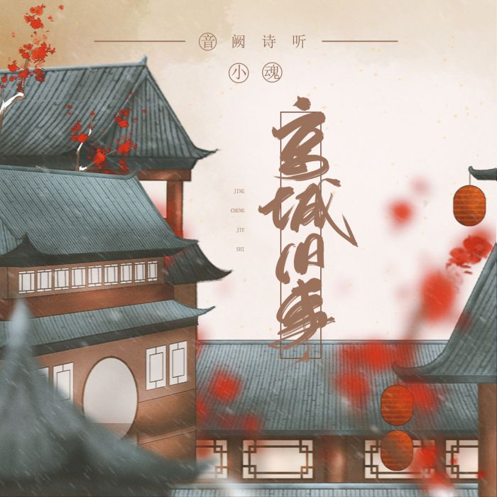 京城舊事 京城舊事