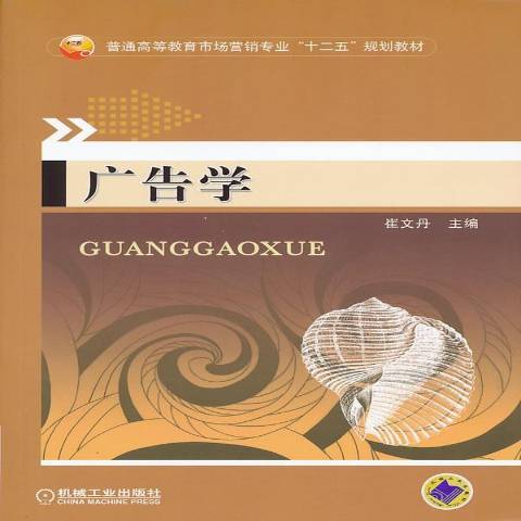 廣告學(2013年機械工業出版社出版的圖書) 廣告學(2013年機械工業出版社出版的圖書)