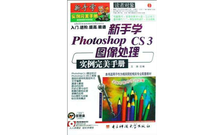 新手學Photoshop CS3圖像處理實例完美手冊
