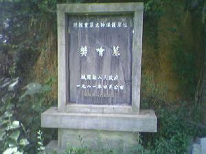 樊噲墓(圖4)