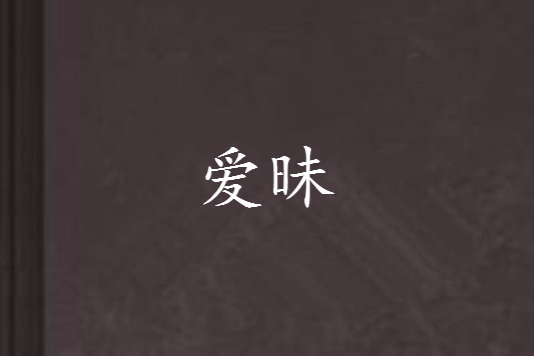 愛昧 愛昧