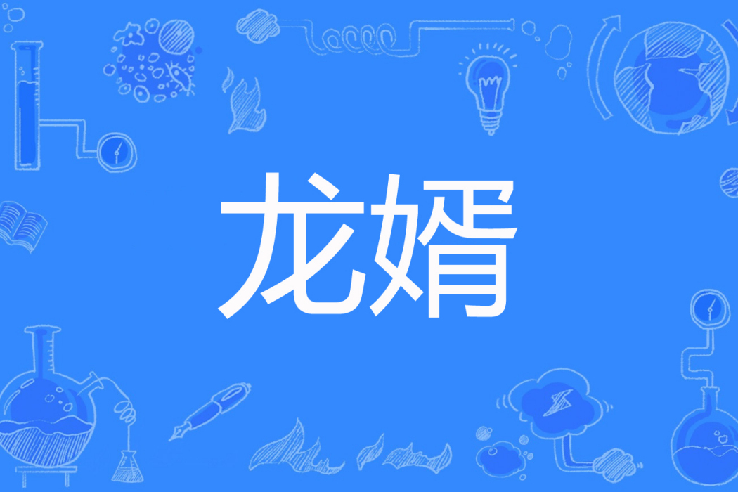 龍婿(蘭陵笑笑生創作的網路小說) 龍婿(蘭陵笑笑生創作的網路小說)