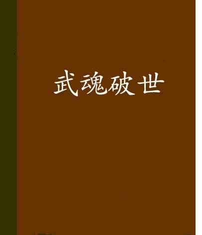武魂破世 武魂破世