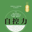 自控力(吳為著作) 自控力(吳為著作)