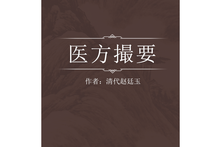 醫方撮要 醫方撮要