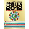 瑪雅日曆2012 瑪雅日曆2012