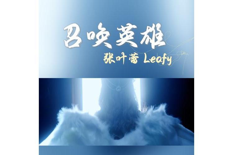 召喚英雄(張葉蕾演唱的歌曲) 召喚英雄(張葉蕾演唱的歌曲)