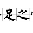 手足之情(漢語成語) 手足之情(漢語成語)