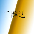 千路達 千路達