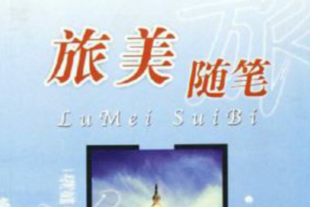 旅美隨筆 旅美隨筆