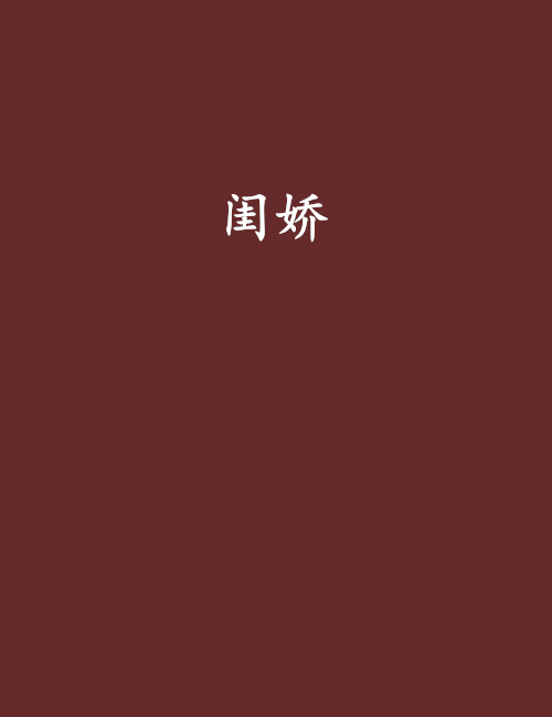 閨嬌(夜惠美創作的網路小說) 閨嬌(夜惠美創作的網路小說)