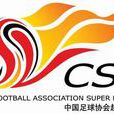 2013年中國足球超級聯賽