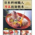 日本料理職人刀工技術教本