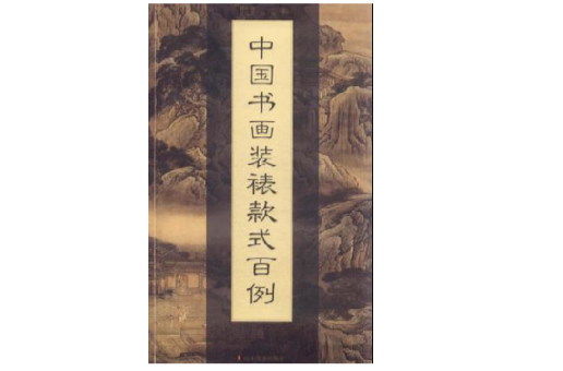 中國書畫裝裱款式百例
