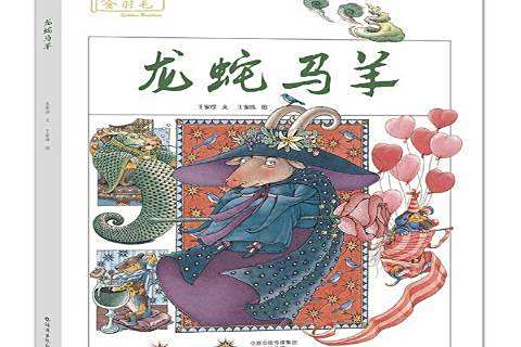 龍蛇馬羊 龍蛇馬羊
