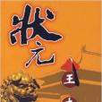 狀元王傑(2007年作家出版社出版圖書) 狀元王傑(2007年作家出版社出版圖書)