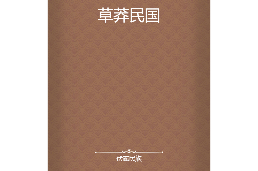 草莽民國 草莽民國