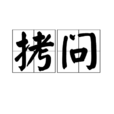拷問 拷問