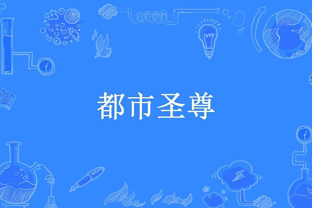 都市聖尊(雕龍畫鳳所著小說)