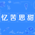 憶苦思甜 憶苦思甜