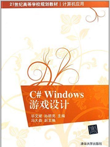 C# Windows遊戲設計 C# Windows遊戲設計