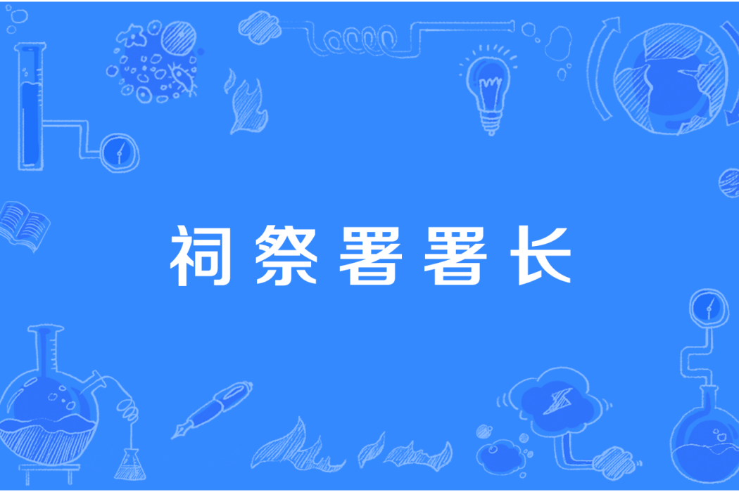 祠祭署署長