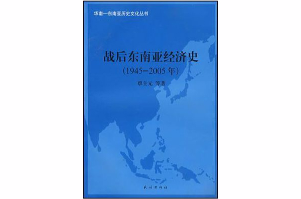 1945-2005年-戰後東南亞經濟史(戰後東南亞經濟史)
