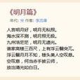 明月篇(李流謙詩作) 明月篇(李流謙詩作)