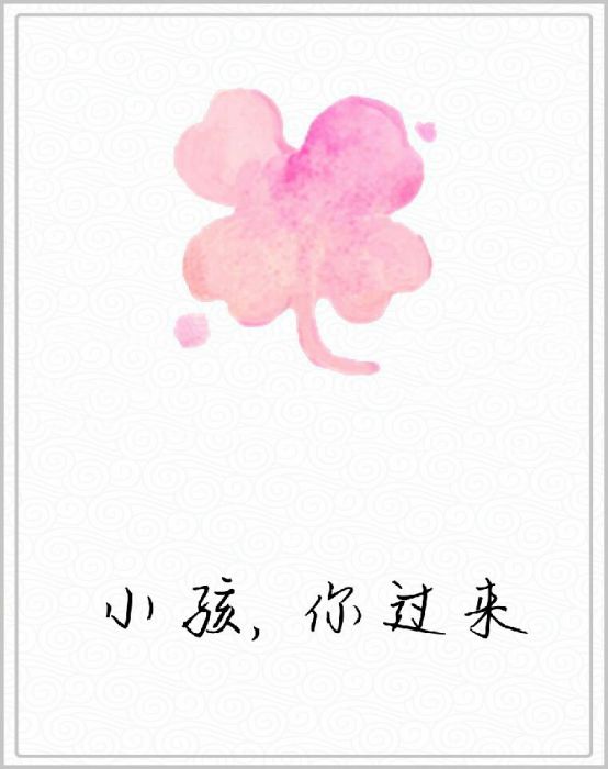 小孩,你過來 小孩,你過來