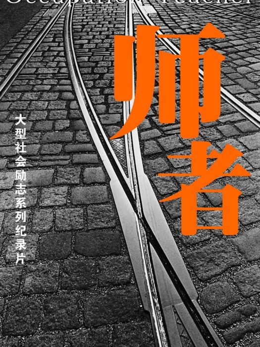 師者 師者