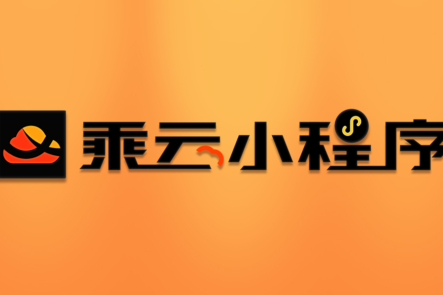 乘雲小程式 乘雲小程式