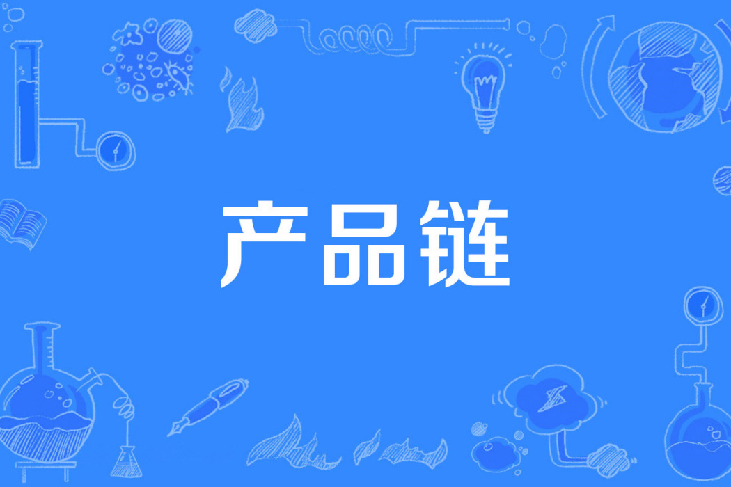 產品鏈 產品鏈