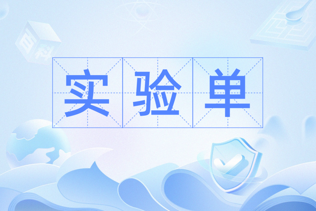 實驗單 實驗單
