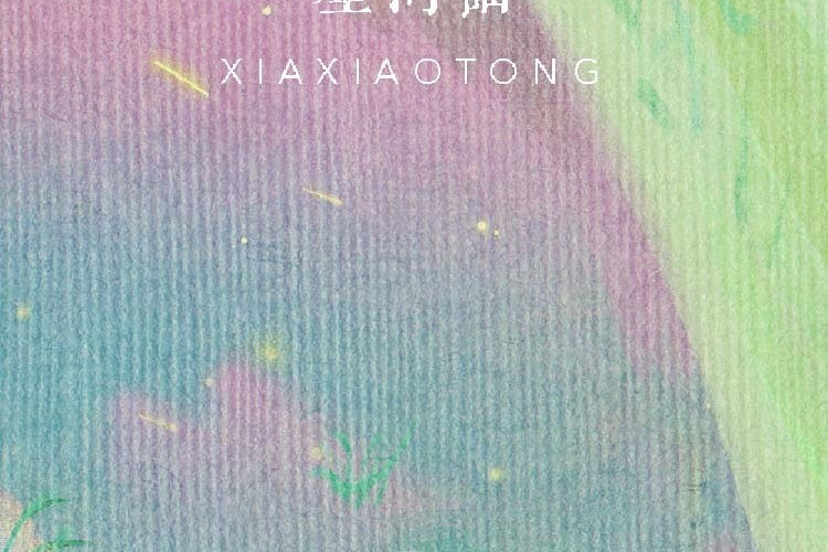 星河謠 星河謠