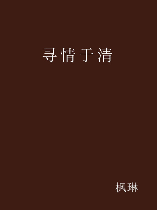 尋情於清 尋情於清