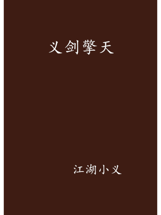 義劍擎天 義劍擎天