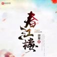 春江樓 春江樓