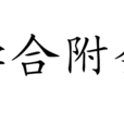 牽合附會 牽合附會
