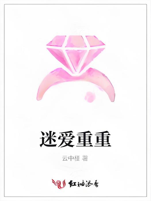 迷愛重重 迷愛重重