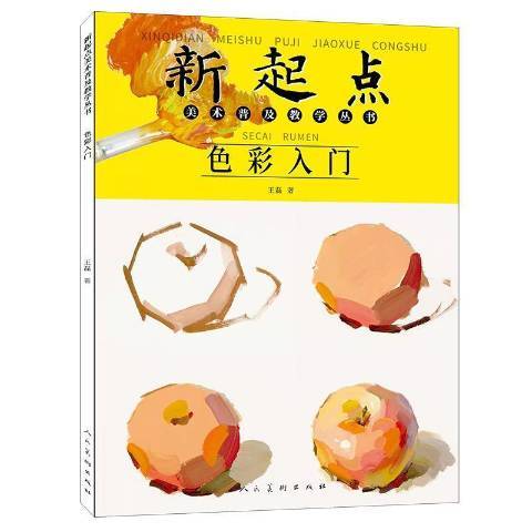 色彩入門(2021年人民美術出版社出版的圖書) 色彩入門(2021年人民美術出版社出版的圖書)