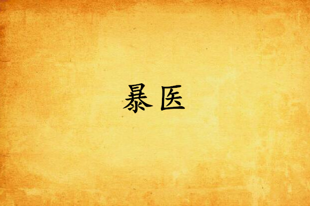 暴醫 暴醫