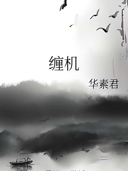纏機 纏機