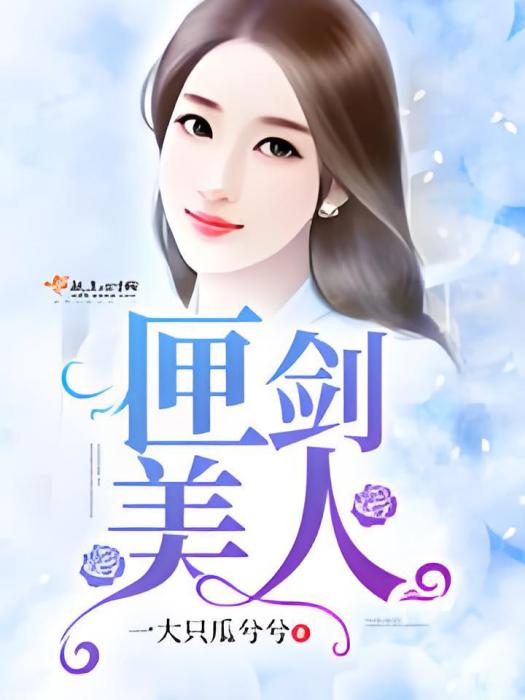 匣劍美人 匣劍美人
