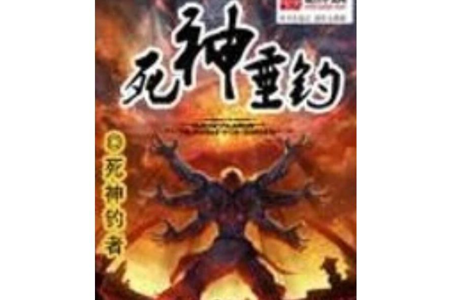 死神垂釣 死神垂釣