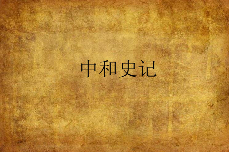 中和史記